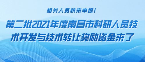 申報2021年度南昌市第二批技術開發與轉讓獎勵資金指南